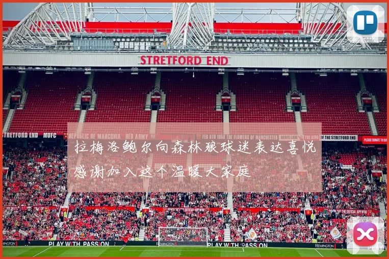 拉梅洛鲍尔向森林狼球迷表达喜悦感谢加入这个温暖大家庭