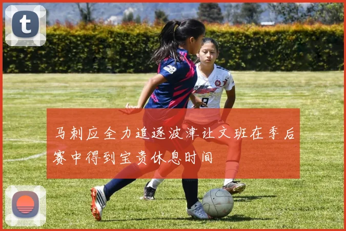马刺应全力追逐波津让文班在季后赛中得到宝贵休息时间