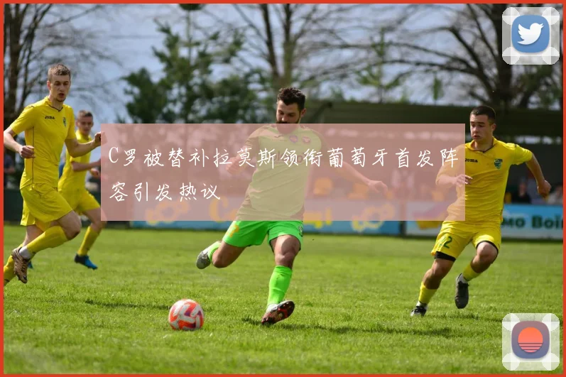 C罗被替补拉莫斯领衔葡萄牙首发阵容引发热议