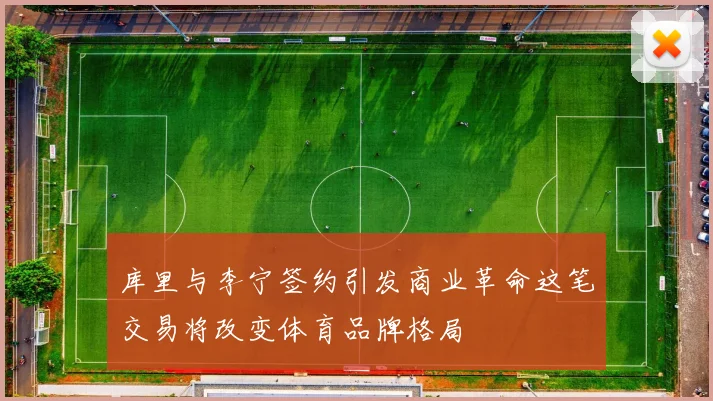 库里与李宁签约引发商业革命这笔交易将改变体育品牌格局