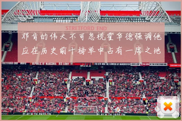 邓肯的伟大不可忽视霍华德强调他应在历史前十榜单中占有一席之地