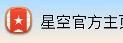星空官方主页 Logo
